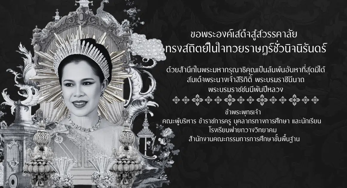 บรรยากาศโรงเรียนฝายกวางวิทยาคม